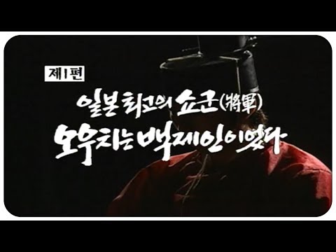 [🏅150만] 일본 최고의 쇼군 오우치는 백제인이었다 | 백제 역사발굴 4부작(1부) | 2004.01.12(월) | KBS전주