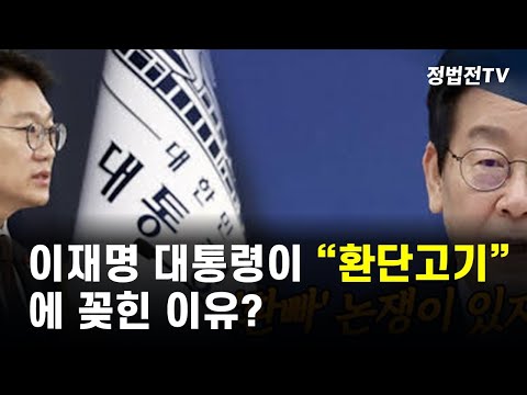 이재명 대통령이 "환단고기"에 꽂힌 이유?