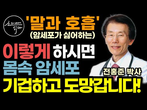 "의사인 저도 매일 합니다" 단돈 100원도 안 드는 기가 막힌 건강법! (의학박사 전홍준) / 이렇게 하세요! 병든 세포 살아나고 온갖 질병 싹 사라집니다! / 보디 리셋 통합본