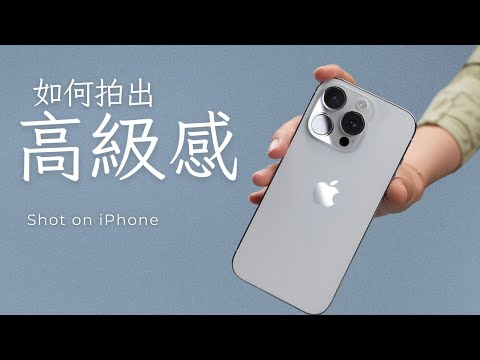 iPhone相機這樣調,隨手拍出專業級作品