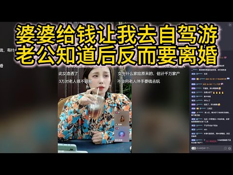 婆婆给钱让我去自驾游，老公知道后反而要离婚