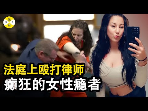 真實故事:泰勒是個狠角色 過堂時候竟然撒潑打滾私生活彪悍 男友因她命喪黃泉 2023年最新故事#真實故事 #網紅的瘋狂世界 #推理 #真實案件