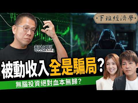 【商戰】90%投資人都錯了！被動收入全是騙局？理財地雷一次公開！ft.台積電財務高層 郝旭烈｜下班經濟學620｜謝哲青、路怡珍 @TheStormMedia