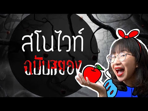 Grimm's Tales: Snow White (Horror Edition) | Point of View