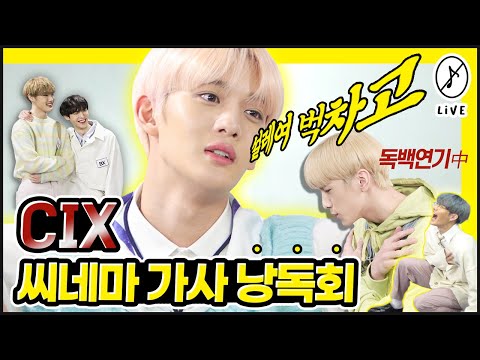 [ENG] #음이없다 welcome back "CIX"!! CIX랑 같이 CINEMA 볼 픽스 어디 계시죠?! 그거 알아요? 이 영상엔 CIX의 새로운 개인기가 포함되어 있습니다!