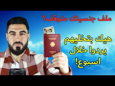 أسباب تأخر أو رفض الجنسية الألمانية Einbürgerung | ماذا تفعل عمليًا؟