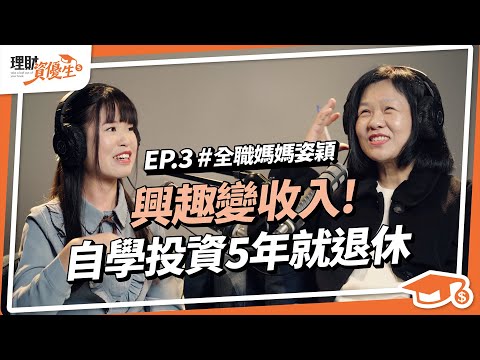 退休的全職媽媽-姿穎｜從小客服到自學投資5年就退休，追劇打遊戲、育兒兩不誤，家有神隊友超重要！｜【理財資優生】#EP3｜ft.姿穎