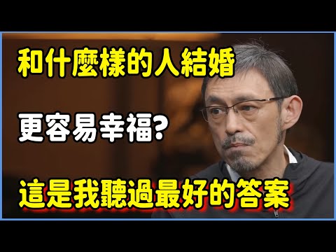 【4K】和什麼樣的人結婚更容易幸福?這是我聽過最好的答案 #圆桌派 #窦文涛 #脱口秀 #真人秀 #圆桌派第七季 #马未都