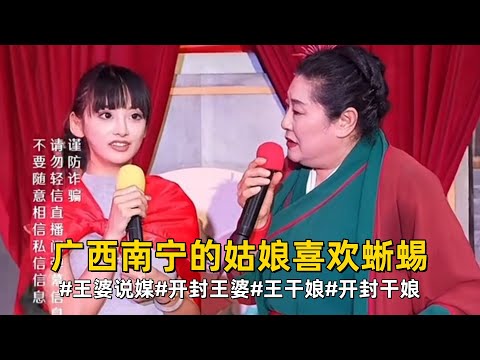 来自广西南宁的姑娘 有喜欢蜥蜴的吗#王婆说媒#开封王婆#开封王婆太有梗了#王干娘#开封干娘