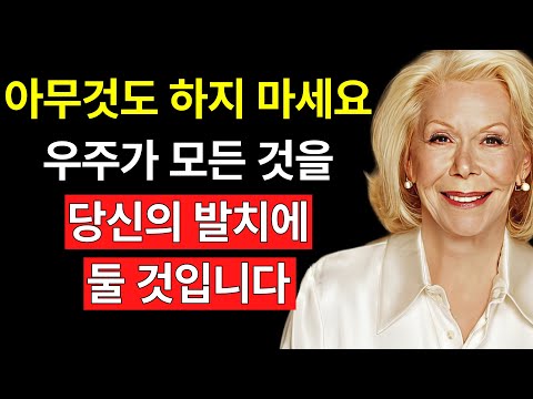 아무것도 하지 마세요, 그저 듣기만 하세요 그리고 우주가 당신을 위해 일하게 하세요 – 루이스 헤이