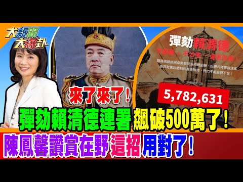 來了來了! 彈劾賴清德連署飆破500萬了! 陳鳳馨讚賞在野"這招"用對了!【#大新聞大爆卦】精華版1 @大新聞大爆卦HotNewsTalk