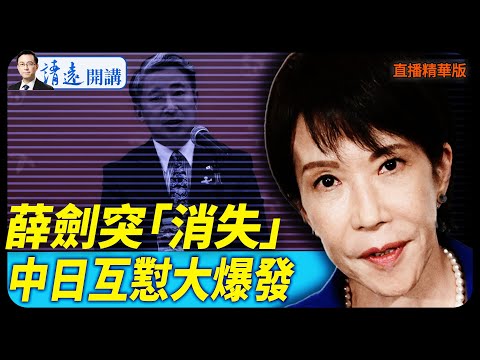 薛劍突「消失」,中日互懟大爆發【每日直播精華】 靖遠開講 唐靖遠 | 2025.11.14