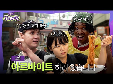 부산 시장 접수하러 온 외국인 알바 셋 | 웰컴투국제마켓 1화