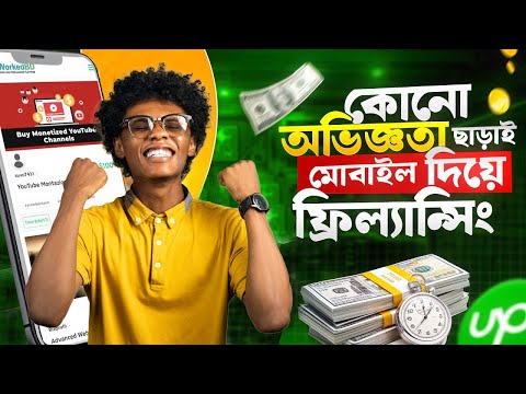 New Freelancing Websites 2025 | অভিজ্ঞতা ছাড়া মোবাইল দিয়ে ফ্রিল্যান্সিং | Freelancing for beginner
