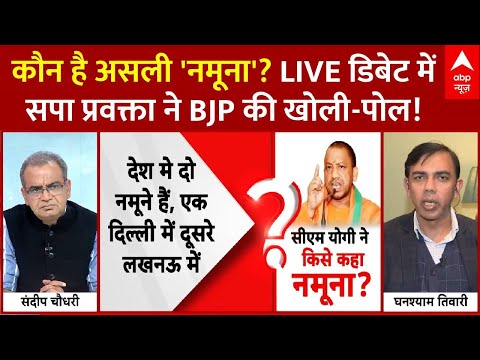 Sandeep Chaudhary: 'दो नमूनों' पर LIVE डिबेट में सपा प्रवक्ता का चौंकाने वाला बयान | CM Yogi