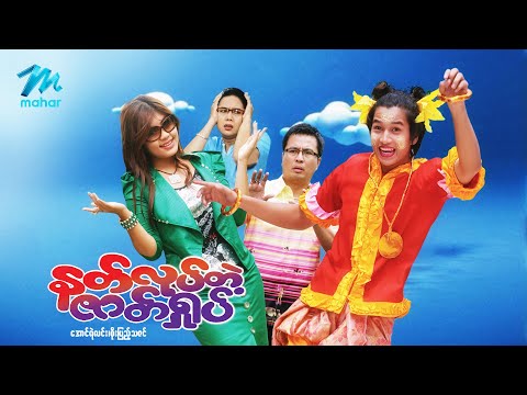 #မြန်မာဇာတ်လမ်း စ/ဆုံး နတ်လုပ်တဲ့ဇာတ်ရှုပ် အောင်ရဲလင်း စိုးပြည့်သဇင် #myanmarmovies