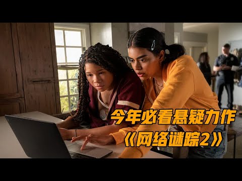 年度爆款杀回来了，口碑评分双第一，2023悬疑力作《网络谜踪2》