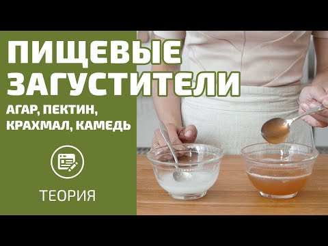 Узнайте всё о загустителях за 14 минут!