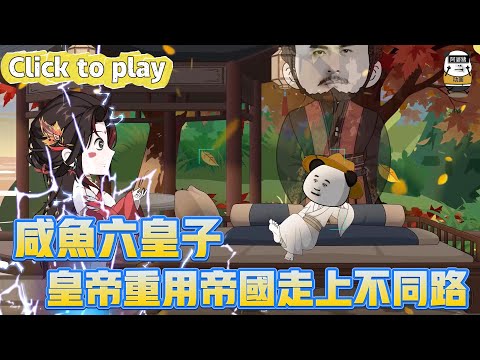 【奇異故事】鹹魚六皇子皇帝重用帝國走上不同路，穿越皇子一心擺爛享受，皇帝重用帝國走上不同路 #沙雕動畫 #原創動畫 #搞笑視頻