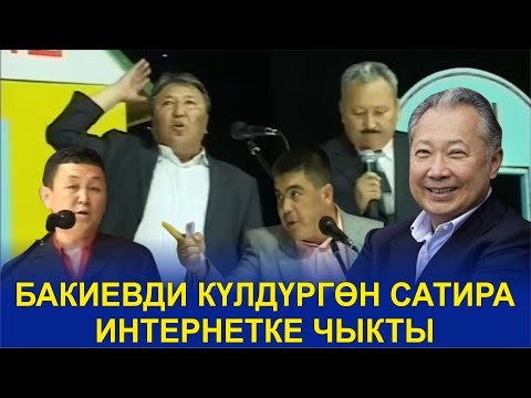 БАКИЕВ БУЛ САТИРАНЫ КӨРҮП АЯБАЙ КҮЛГӨН ЭКЕН//РАХМАН,АБДЫЛДА,БОРОНЧУ,РЫСБЕК,ТЫНАР