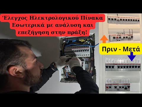 'Ελεγχος Ηλεκτρολογικού Πίνακα Εσωτερικά με ανάλυση και επεξήγηση στην πράξη!Ότι πρέπει να γνωρίζεις