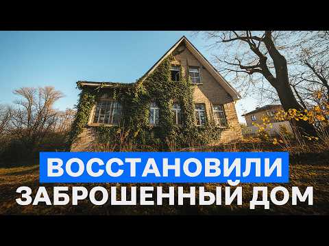 Превратили ЗАБРОШКУ в дом мечты! / Как сделать бюджетный ремонт своими руками?