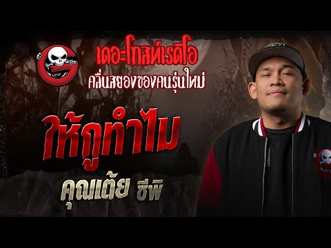 ให้กูทำไม  • คุณเต้ย ซีพิ | 27 ธ.ค. 68 | THE GHOST RADIO