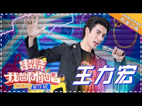 【歌曲串烧】《我想和你唱》第3期 王力宏 《Forever Love》《心中的日月》《改变自己》《盖世英雄》《落叶归根》Come Sing with Me S3 【湖南卫视官方超清版】