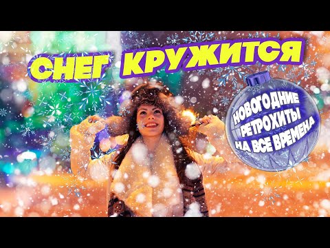 THE SNOW IS CIRCLINING | New Year's RETROHITS for all times #Soviet songs