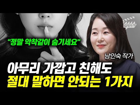 아무리 가깝고 친해도 절대 말하면 안되는 1가지 (남인숙 작가)