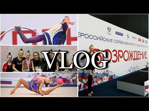 VLOG🔥//Влог с соревнований по художественной гимнастике/поездка на соревнования в Ульяновск и Москву