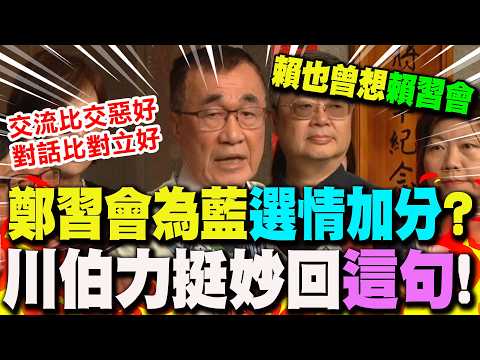 【全程字幕】力挺鄭麗文訪陸行! 李四川妙回:賴清德也曾說想"賴習會"!