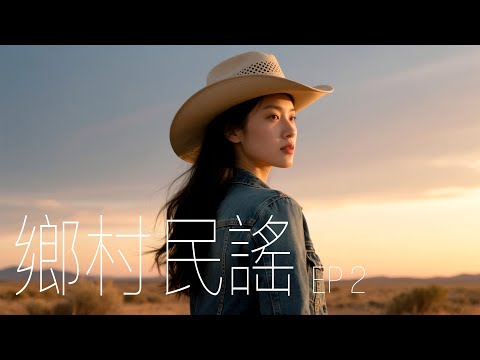 【乡村民谣 EP2】西部鄉村音樂｜吉他｜民謠｜單曲｜流行歌曲｜熱門歌曲｜國語金曲｜2025最新｜西部牛仔音樂｜西部牛仔音樂