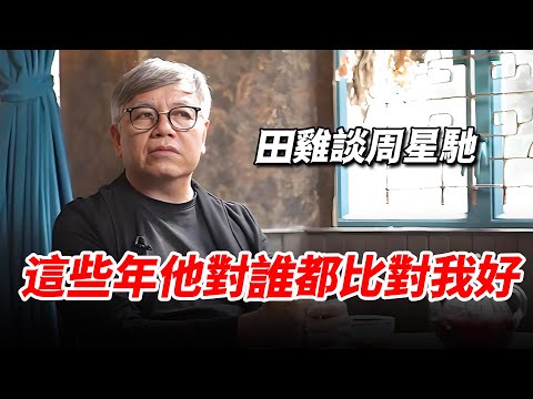 “他對誰都比對我好”，號稱最懂周星馳的田雞，為何在節目上這樣評價他？