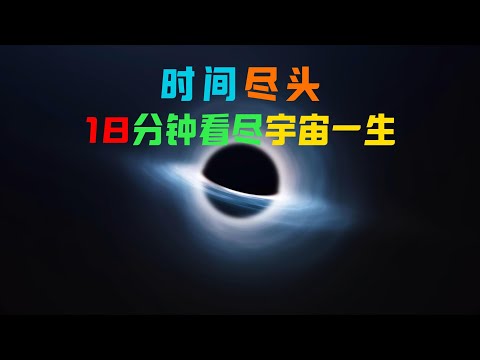 從大爆炸到熱寂：18分鐘看盡宇宙一生