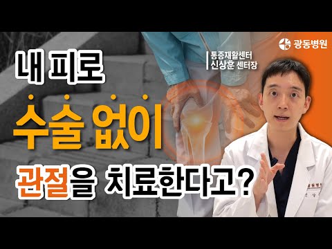수술 없이 통증을 잡는다? 광동병원 PRP 자가혈 치료의 비밀