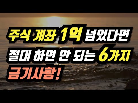 주식 계좌 1억 넘었다면 절대 하면 안 되는 6가지 금기사항!