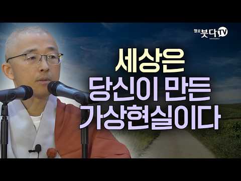 세상은 당신이 만든 가상현실이다 | 목탁소리 | 마음공부 | 인생조언 | 법상스님의 영가현각 증도가 141회(71_1)