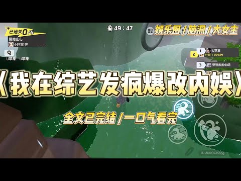 《我在综艺发疯爆改内娱》直播综艺《这就是生活》录制现场。当红小花突然指着我的鼻子大喊：“导演！我要举报！#一口气看完 #小说 #爱情 #绿茶 #爽文 #豪门 #甜宠 #打脸 #娱乐圈