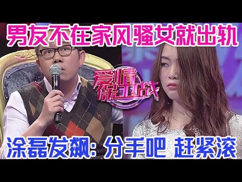 PLUS版【愛情保衛戰】只要男友不在家女友就出軌！男友拉著風騷女上節目幹架，塗磊發飆：趕緊滾分手吧！#情感