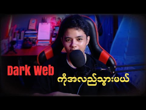 Dark Web ကိုအလည်သွားမယ်-How To Find Anything On The Dark Web