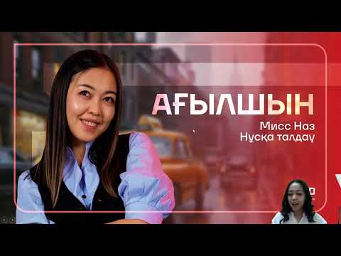 Копия видео "ENGLISH | НҰСҚА ТАЛДАУ| MISS NAZ"
