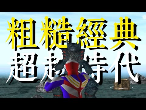 1998年以迪迦奧特曼爲“主角”的PS1遊戲是怎麼樣的？