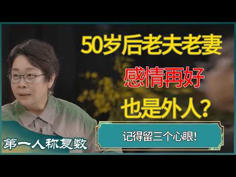 50岁后老夫老妻感情再好也是外人?记得留三个心眼! #第一人称复数 #窦文涛 #梁文道 #马未都 #周轶君 #马家辉 #许子东 #圆桌派 #圆桌派第七季