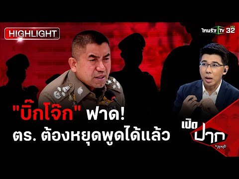 "บิ๊กโจ๊ก" ฟาด! ตร. ต้องหยุดพูดได้แล้ว | เปิดปากกับภาคภูมิ