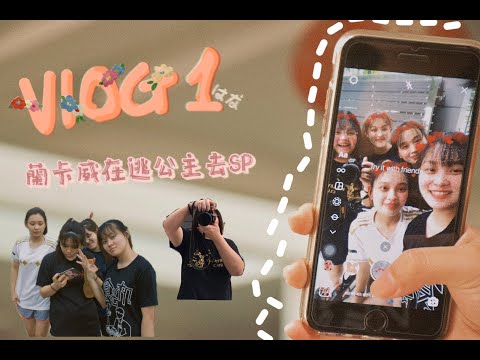 vlog 1 🎞 || 朗卡威在逃公主到SP 🏰