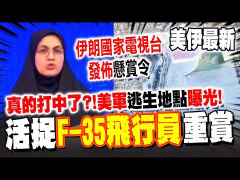 《美伊最新》真的打中了?! 美F-35飛行員生死未卜! 伊朗發佈"懸賞令"活捉者重賞!