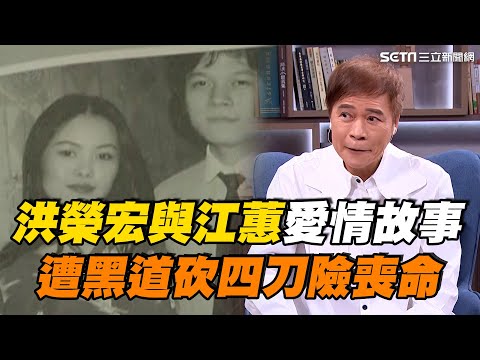 #洪榮宏 與江蕙3年愛情故事...回憶兩人西餐廳歡唱美好！曾遭黑道挾持砍四刀險喪命｜【話時代人物】三立新聞網 SETN.com