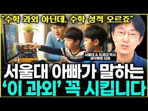 초3, 4 아들 형제 수학 선행 아닌 '이 과외' 죽어라 시키는 이유. 오히려 수학 성적 확 오릅니다. l대표 이창준(통합)