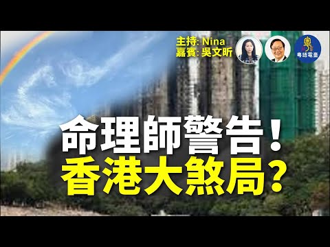 【精彩335】吳文昕：命理師驚爆宏福苑大火係「獻祭局」？誰指揮誰操控？七七前香港面臨大限！急召香港風水師命理師 拯救香港！市民為亡靈點燈｜質疑消防員殉職原因 為冤魂提三大訴求 12/8/2025